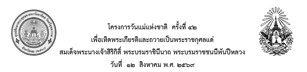 โครงการวันแม่แห่งชาติ ครั้งที่ ๔๒